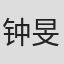 钟旻瑞