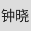 钟晓阳