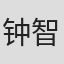 钟智行