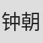 钟朝熙