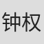 钟权滨