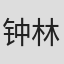 钟林煜