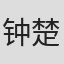 钟楚虹