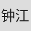 钟江彻
