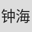 钟海