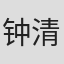 钟清玲