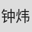 钟炜钊