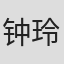钟玲