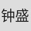 钟盛远