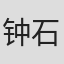 钟石根