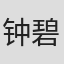 钟碧颖