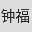 钟福文