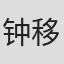 钟移风