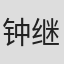 钟继昌