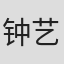 钟艺芸