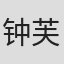 钟芙蓉