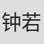 钟若诗