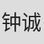 钟诚