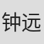 钟远哲