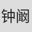 钟阚榭