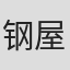 钢屋仁