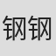 钢钢