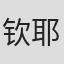 钦耶雷·威尔弗雷德