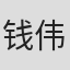 钱伟