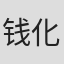 钱化佛