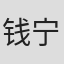 钱宁·吉布森