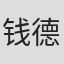 钱德勒·斯普拉格