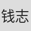 钱志熙