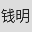 钱明