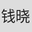 钱晓颖