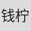 钱柠
