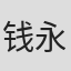 钱永强