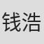 钱浩星