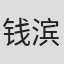 钱滨