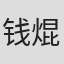 钱焜