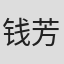 钱芳