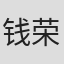钱荣威