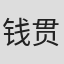 钱贯