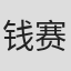 钱赛楠