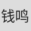 钱鸣章