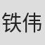 铁伟光
