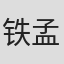 铁孟秋