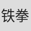 铁拳