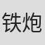 铁炮冢叶子