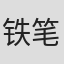铁笔