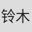 铃木完一郎